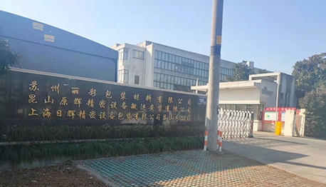 昆山原輝精密設備搬運安裝有限公司